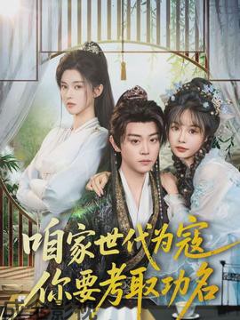 咱家世代为寇，你要考取功名