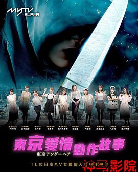 东京爱情动作故事