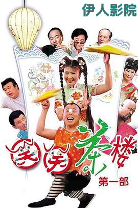 笑笑茶楼第一季