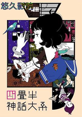 四叠半神话大系