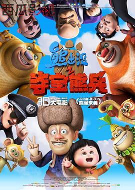 熊出没之夺宝熊兵