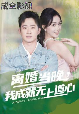 离婚当晚，我成就无上道心