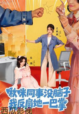 啾咪同事没脑子，我反扇她一巴掌