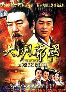 大明帝国之夜来风雨
