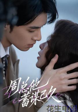 周总他蓄谋已久