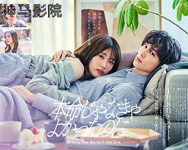 如果不是本命就好了