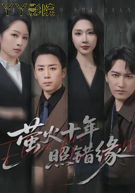 萤火十年照错缘