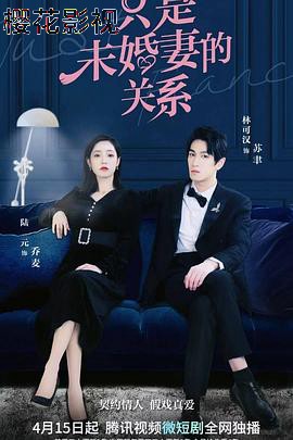 只是未婚妻的关系