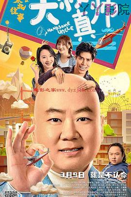 东北往事之大叔真帅