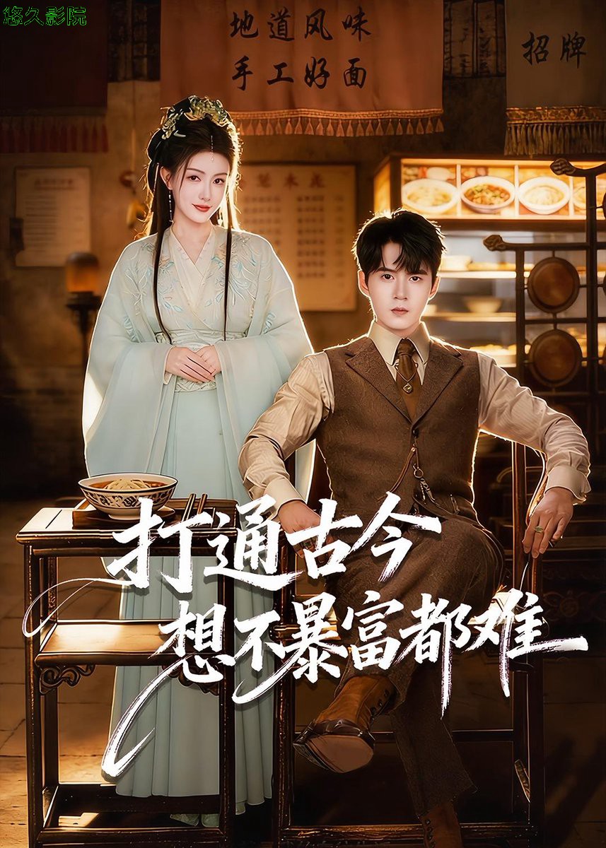 打通古今：想不暴富都难