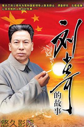 刘少奇的故事
