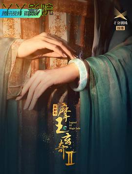摩玉玄奇第二季