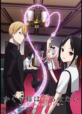 辉夜大小姐想让我告白：天才们的恋爱头脑战第一季