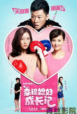 幸福媳妇成长记