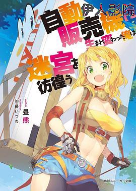 转生成自动贩卖机的我今天也在迷宫徘徊