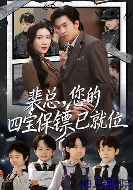 裴总，您的四宝保镖已就位