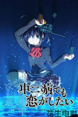 中二病也要谈恋爱！第一季