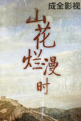 山花烂漫时1992