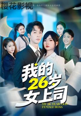 我的26岁女上司
