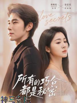 所有的巧合都是秘密