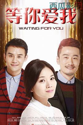 等你爱我2015