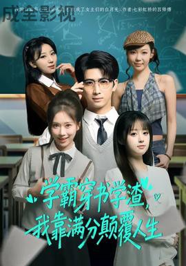 学霸穿书学渣，我靠满分颠覆人生