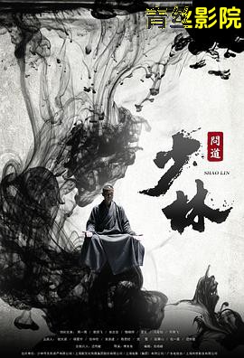 少林问道