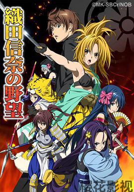 织田信奈的野望