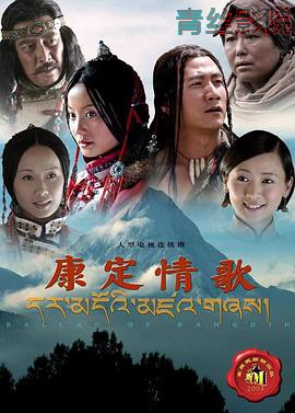 康定情歌2004