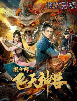 戏命师之飞天神兽