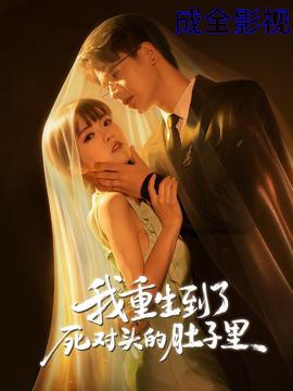 我重生到了死对头的肚子里