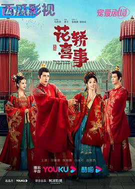 花轿喜事