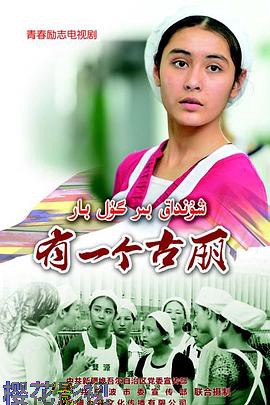 有一个古丽