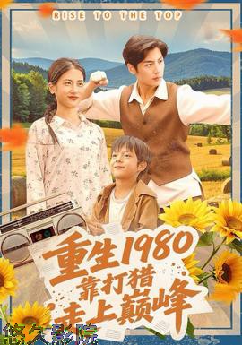 重生1980，靠打猎走上巅峰