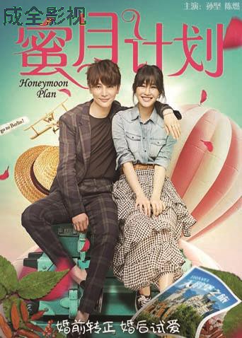 蜜月计划