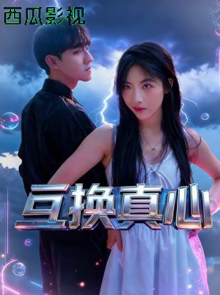 互换真心