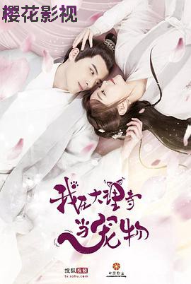 我在大理寺当宠物