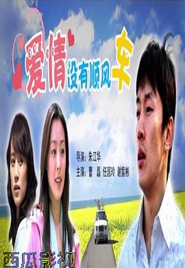 爱情没有顺风车