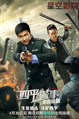 四平警事之英城惊雷