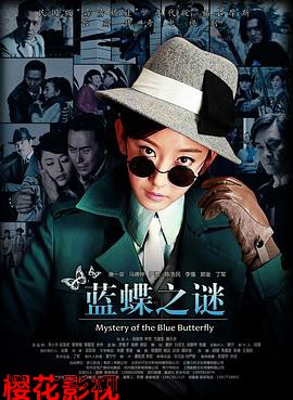 蓝蝶之谜