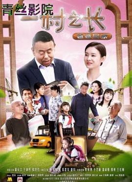 一村之长之爸爸回家