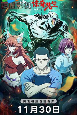 中国惊奇先生电影版