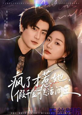 疯了才惹她，假千金可是活阎王