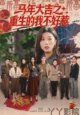 马年大吉之重生的我不好惹