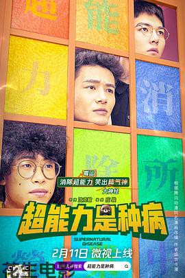 超能力是种病