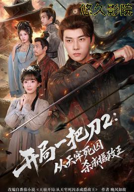 开局一把刀2从天牢死囚杀成摄政王