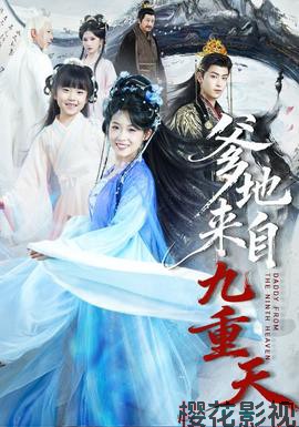 爹地来自九重天