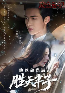 他以命谋局，胜天半子