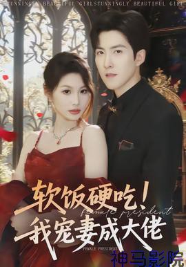 软饭硬吃！我宠妻成大佬