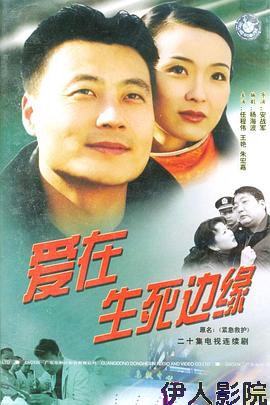 爱在生死边缘
